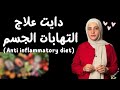 دايت للتخلص وعلاج الإلتهابات تماما عن طريق هذا النظام دايت للتخلص وعلاج الإلتهابات تماما عن طريق هذا النظام