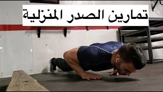 تمارين الصدر المنزلية