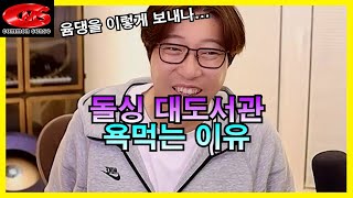 대도서관 욕먹는 이유! 윰댕을 이렇게 보내나...