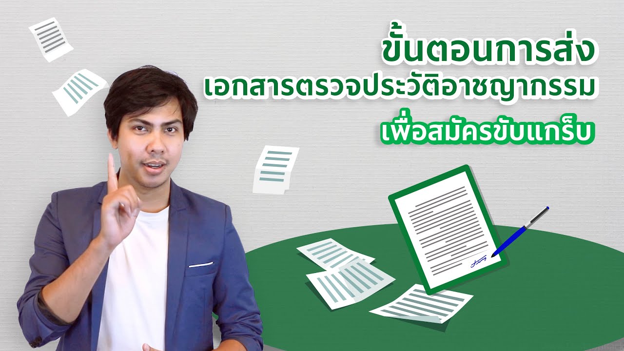 สมัครget food  New 2022  ขั้นตอนการส่งเอกสารตรวจประวัติอาชญากรรม เพื่อสมัครขับแกร็บ