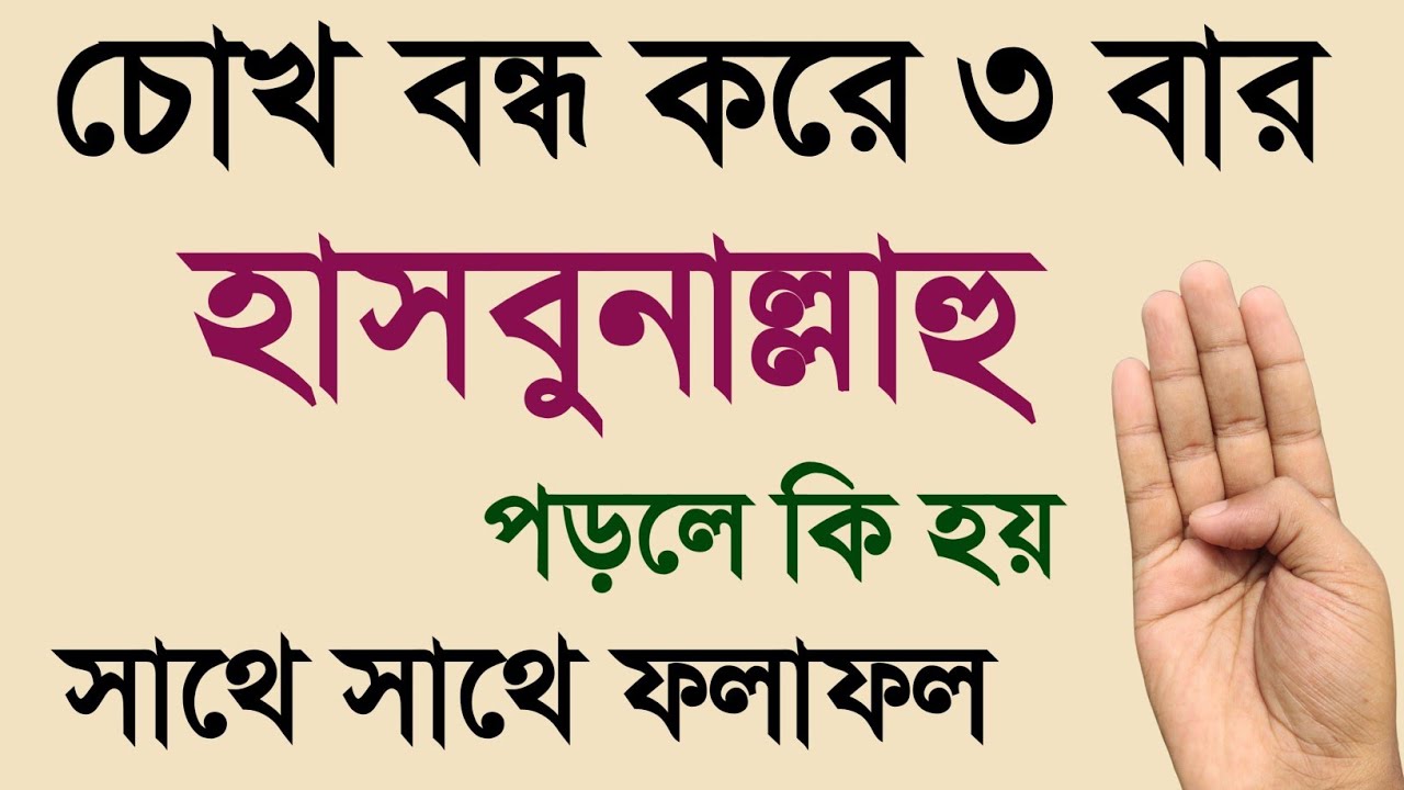 চোখ বন্ধ করে ৩ বার | হাসবুনাল্লাহু পড়লে কি হয় | Hasbunallahu | ৯৯% মানুষ জানে না