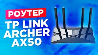 Wi Fi 6 роутер TP LINK Archer AX50 мой новый  роутер