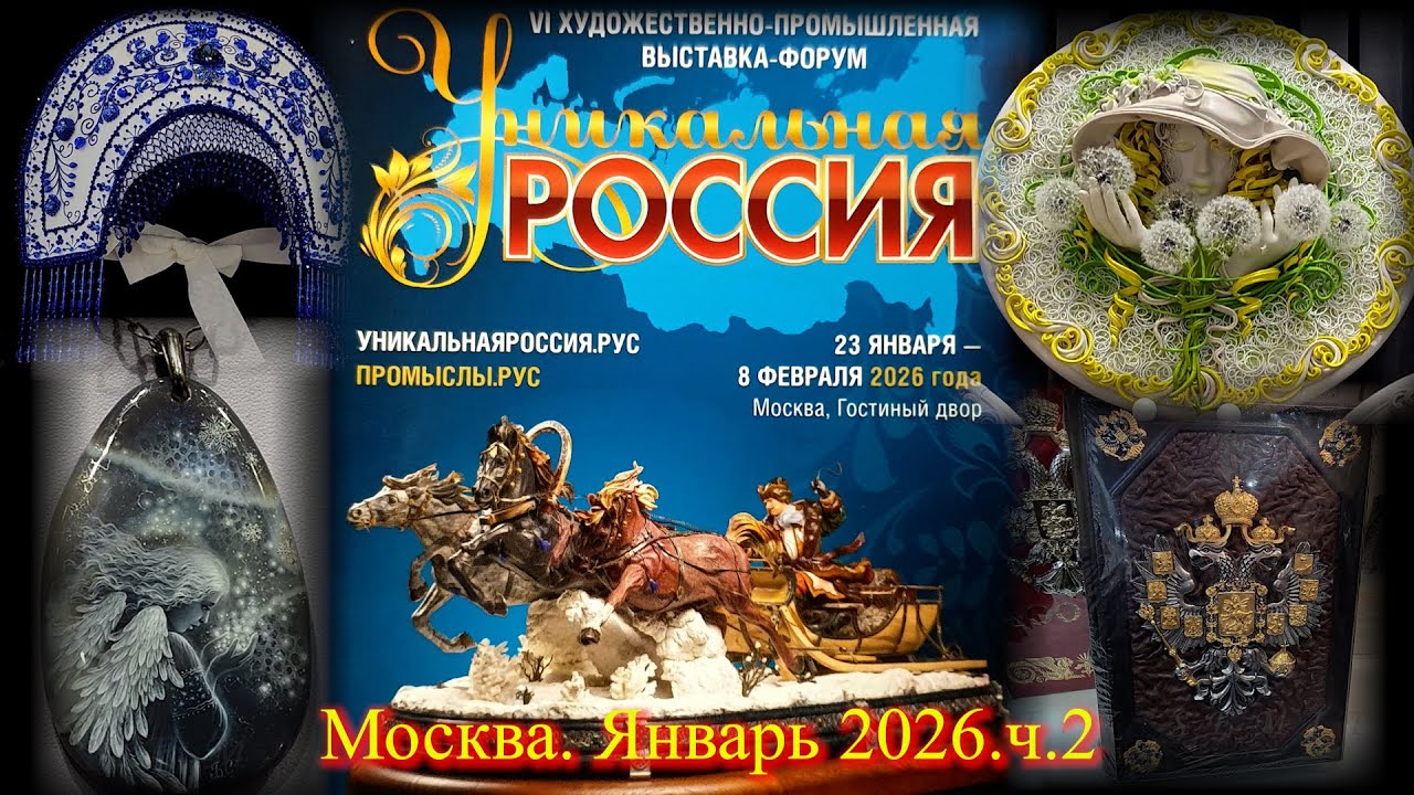 VI Художественно-промышленная выставка-форум УНИКАЛЬНАЯ РОССИЯ Москва Гостиный двор. Январь 2026.Ч.2