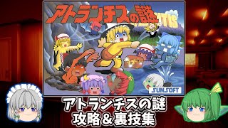 アトランチスの謎・攻略＆尺稼ぎの裏技集 - YouTube