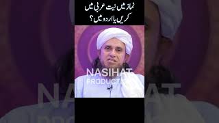 Namaz me Niyat Arabic me karen ya Urdu me? | Mufti Tariq Masood | Nasihat Production