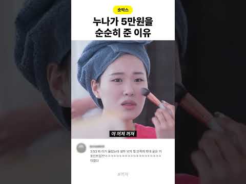 누나한테 삥 뜯는 법 thumbnail