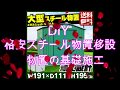 DIY ４万円以下格安物置の基礎工事と製品紹介と移設作業　　Garage Relocation of storeroom　外構　エクステリア