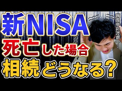 【実は大事】運用中に死亡したら相続財産はどうなる？SBI証券・楽天証券で死亡した場合の手続きについても解説【新NISA /iDeCo/生命保険/仮想通貨】