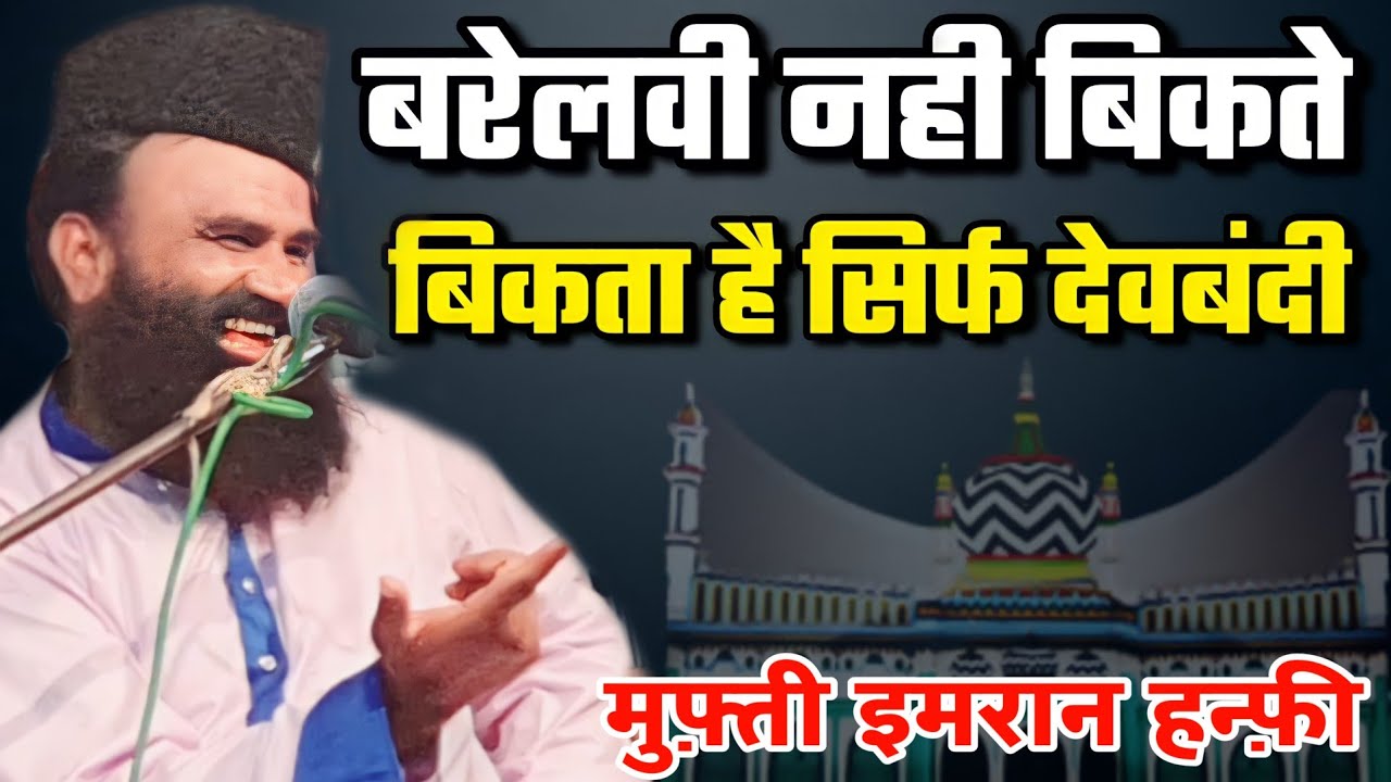 बरेलवी नही बिकते बिकता है सिर्फ देवबंदी | Mufti Imran Hanfi Muradabadi | New taqreer | #HFRazaSound