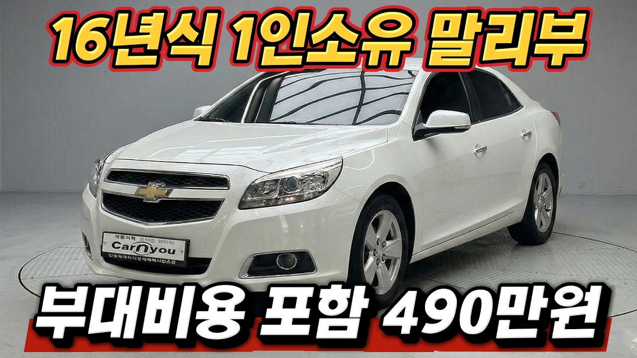 엔진소리 끝내줍니다. 말리부 8세대의 끝물을 최저가로 만나보세요 !!