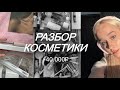 выкинула почти всю косметику.. -40.000₽ | лучшая и худшая косметика