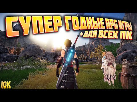 Видео: Рпг игры для слабых пк | Рпг игры для средних пк | Лучшие рпг на пк последних лет | Топ рпг игр