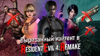 Вырезанный/изменённый контент в Resident evil 4 Remake