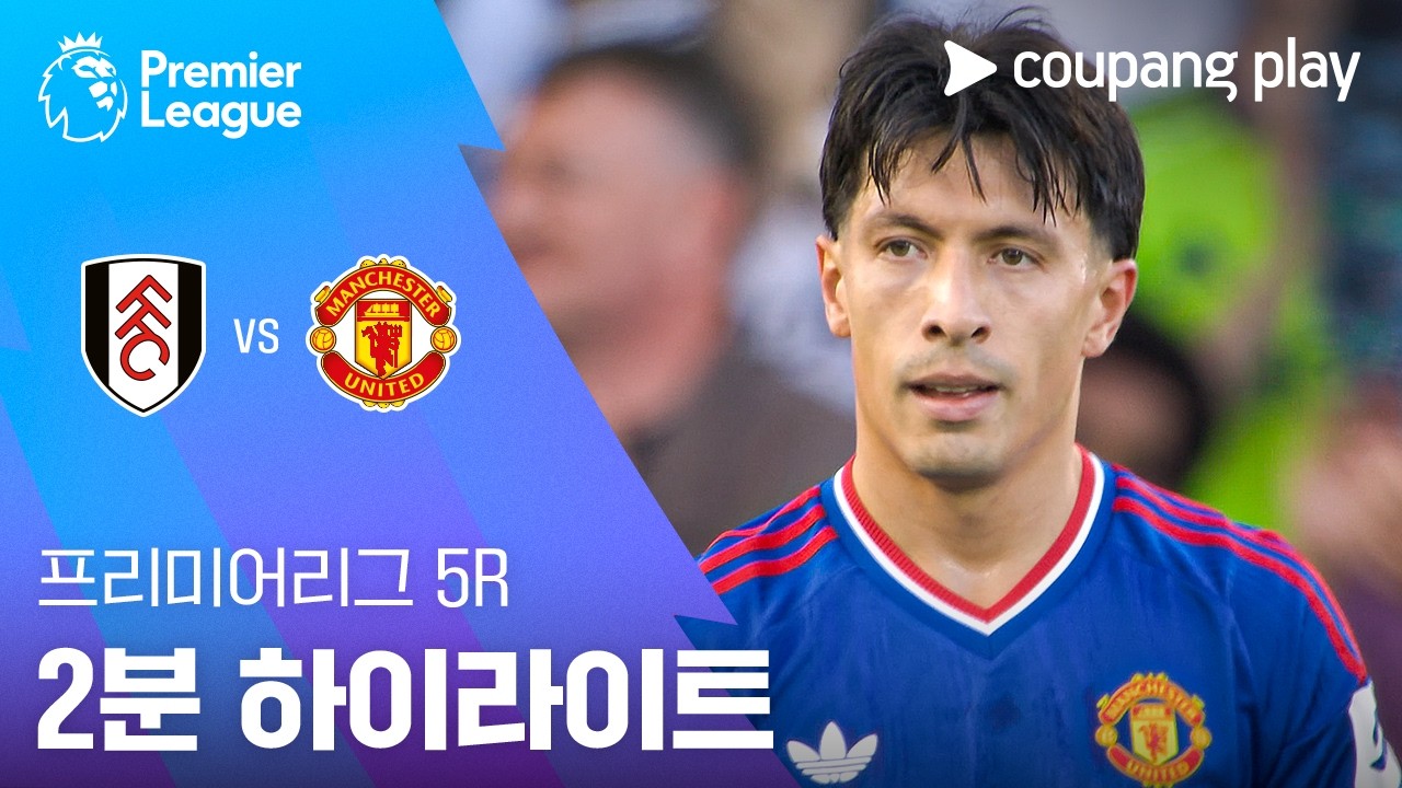 [프리미어리그] 풀럼 1 : 1 맨체스터 유나이티드 경기 결과·하이라이트