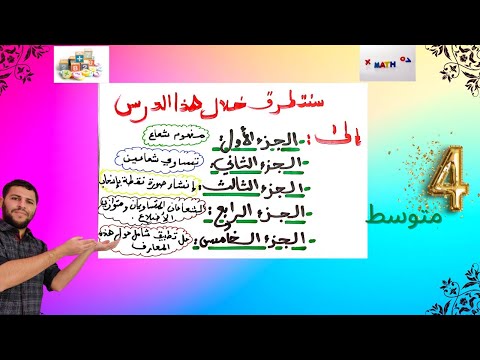الأشعة والانسحاب 4 متوسط