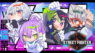 【STREET FIGHTER 6】いんぱくと☆ふれんず：スクリムDAY1　#V最協第一幕 【常闇トワ/ホロライブ】