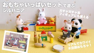 シルバニア　おもちゃ　色々セット mqdefault.jpg