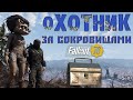 Fallout 76: «Охотник за Сокровищем» Обзор Всех Наград ➤ Разбор События