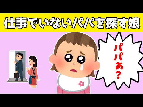 【2ch Wholesome】My daughter looking for her dad who already left for work when she woke up is too ...