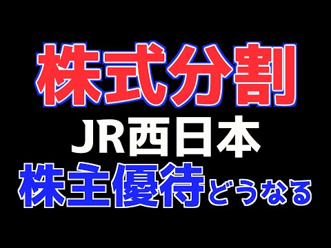 【株式分割】JR西日本の株主優待が変更する!?気になるポイントを紹介します！【拡充】