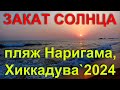 Закат солнца на пляже Наригама бич в Хиккадуве.  #закатсолнца #закат #хиккадува #шриланка #2024