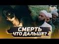 СМЕРТЬ - Что дальше? | От этого видео у вас пойдут мурашки по коже!