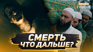 СМЕРТЬ - Что дальше? | От этого видео у вас пойдут мурашки по коже!