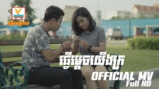 Video-Miniaturansicht von „ធ្វើម្តេចយើងក្រ - ឃី សុឃន [OFFICIAL MV] #RHM“