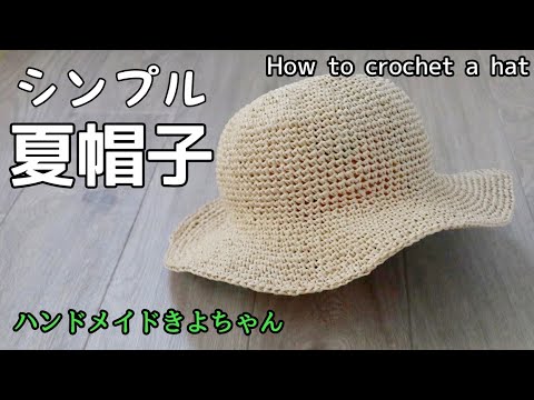 Simple   　How to crochet a summer hat.