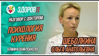 Разговор с доктором: Психология курения