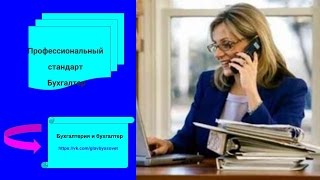 Профессиональный стандарт Бухгалтер , подборка видео для Вас(Профессиональный стандарт Бухгалтер , подборка видео для Вас.Найди в контакте группу Бухгалтерия и бухгалт..., 2016-05-31T17:54:52.000Z)