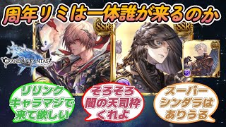 【グラブル反応集】今年の周年リミは一体誰が実装されるのか！に対する騎空士達の反応