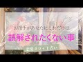 【お相手動きます❤️】あなたに誤解されたくない事を話してもらいました✨
