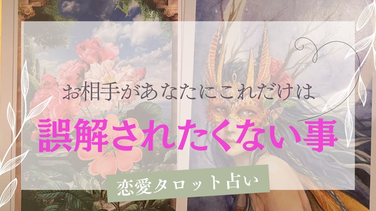 【お相手動きます❤️】あなたに誤解されたくない事を話してもらいました✨