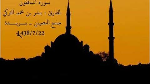 تلاوة نجدية للقارئ | بدر التركي | سورة المنافقون