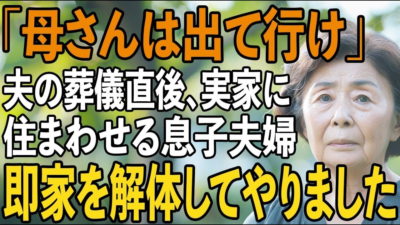 「母さんは出て行ってくれ」夫の葬儀直後に、義両親と実家を奪おうとする息子夫婦。速攻で家を解体してやった結果…【シニアライフ】【60代以上の方へ】