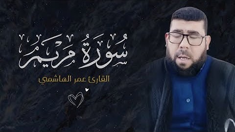 سورة مريم بصوت مؤثرة جدا بالطور العراقي حزينة | القارئ عمر الهاشمي 🎧