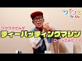 【工作】ワクワク特製!ティーバッティングマシンで野球やってみた!