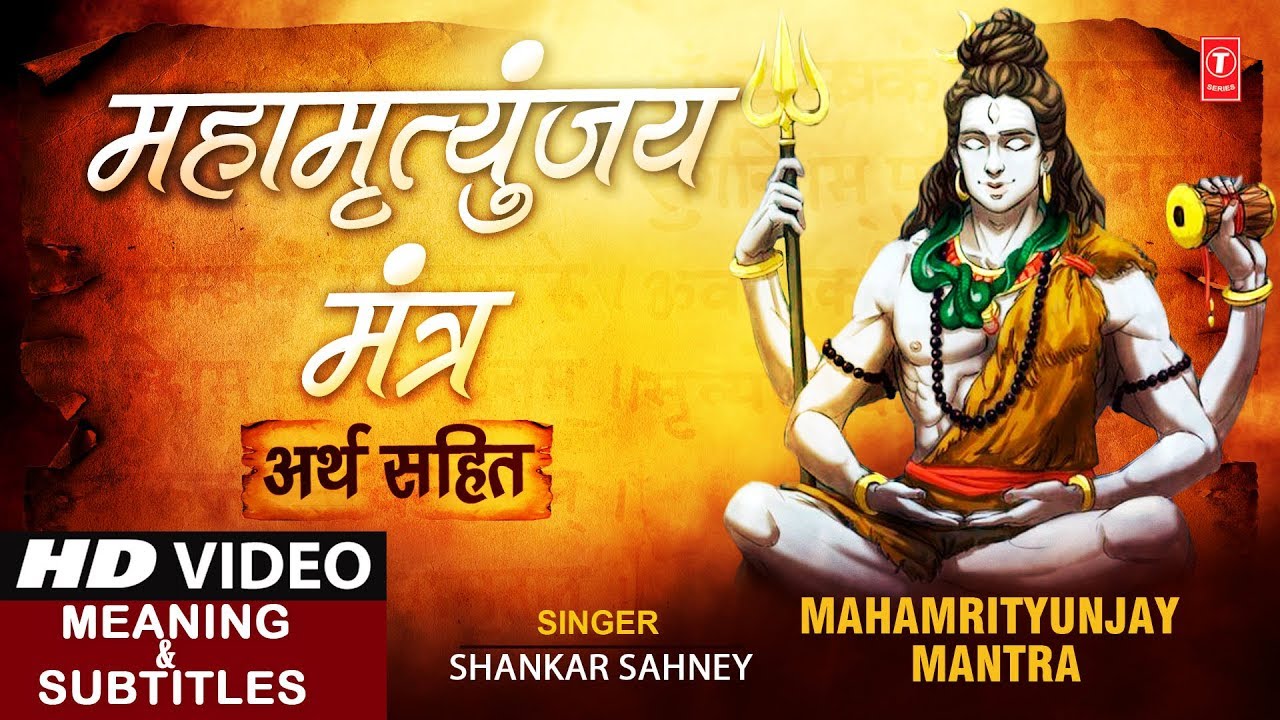 सोमवार Special शिव महामृत्युंजय मंत्र, Mahamrityunjay Mantra 108 बार,Meaning,Lyrics Shankar Sahney
