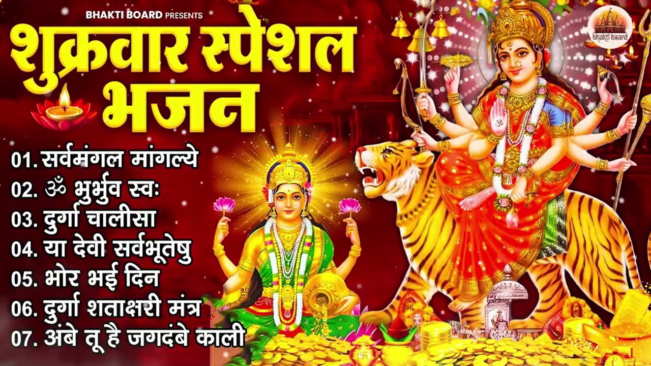 शुक्रवार भक्ति भजन : सर्वमंगल मांगल्ये, ॐ भूर्भुवः स्वः, या देवी सर्व भूतेषु , दुर्गा चालीसा व आरती