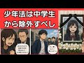 【元被害者の私から】少年法は中学生(12歳)から除外•無効にすべし