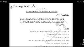 بكالوريا تجريبي في العلوم الإسلامية. نموذج للاستاذ عسلامي  ونموذجي