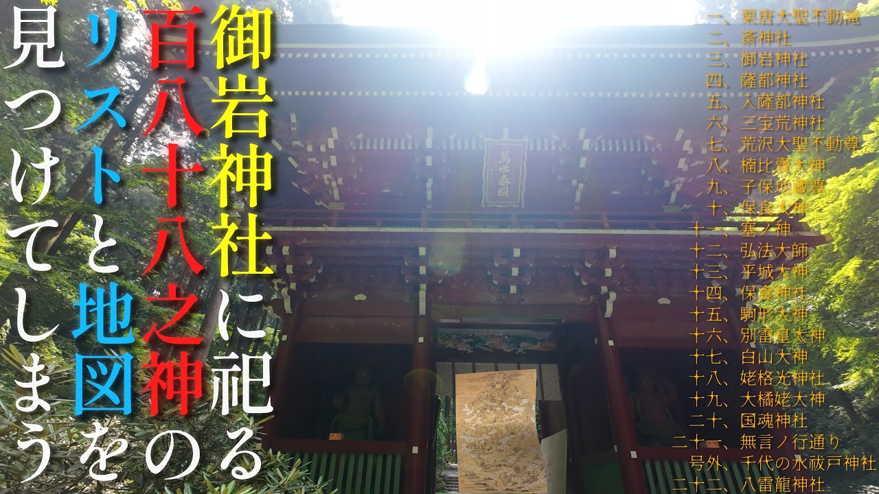 [4K]188の神が坐す⛩御岩神社❮2025前編❯全神リストに加えて神の地図の場所も授かった🎵御岩神社非公式テーマソング