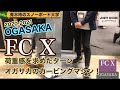 【OGASAKA FC X】ハイスピードでカービングを攻める［2020-2021展示会情報］