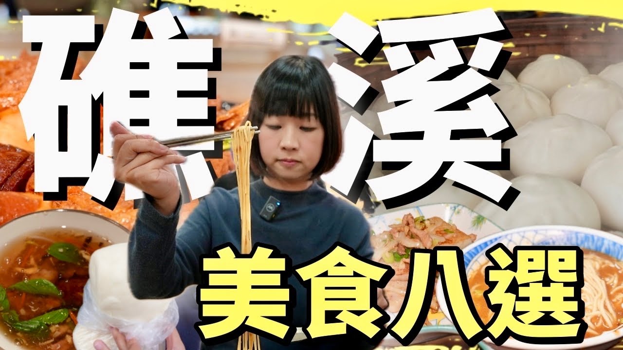 寧願被開罰單也要買到的包子饅頭，還有來了很多次從來都沒有排到的大飯店，從小吃、早午餐到甜點，礁溪八家美食您都吃過了嗎？