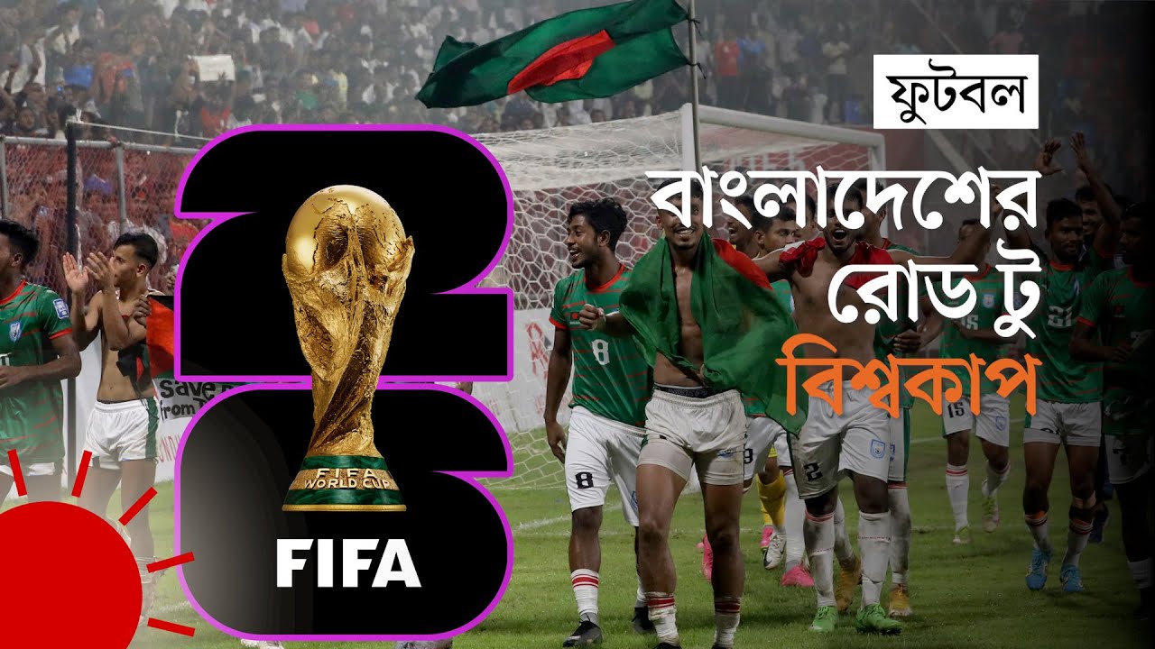 দ্বিতীয় রাউন্ডের বাধা পেরোলেই কি বাংলাদেশ পাবে বিশ্বকাপের টিকিট? | Bangladesh Road to World Cup