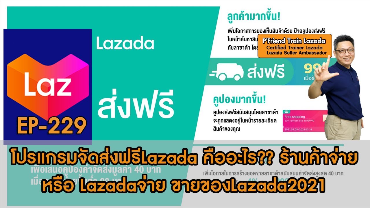 Lazada Program โปรแกรมจัดส่งฟรีคืออะไร ?? Lazada ออกหรือร้านค้าออก ขายของLazada2021 EP:229