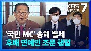 전국노래자랑 34년간 이끈 ‘국민 MC’ 송해 별세 / KBS  2022.06.08.