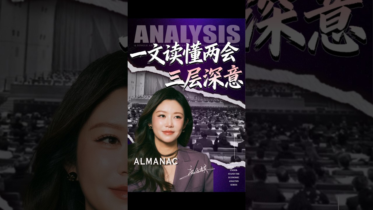 一口气深度解读两会：这场每年如期而至的政治盛宴，为何能让14亿人如此关注？为何能聚焦全球媒体的目光？