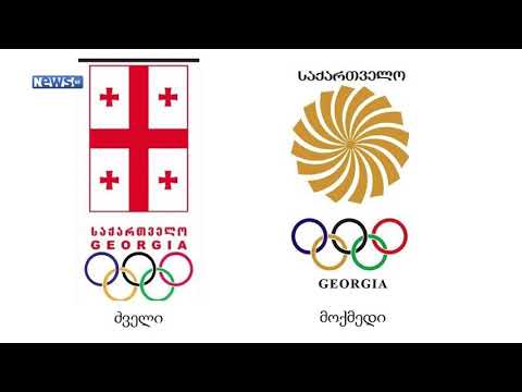 მამუკა გონგაძე  ოლიმპიელთა ფორმის შესახებ 2016